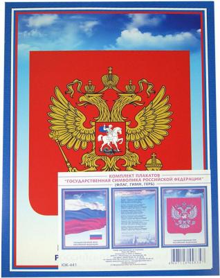Комплект плакатов Государственная символика Российской Федерации – фото 1