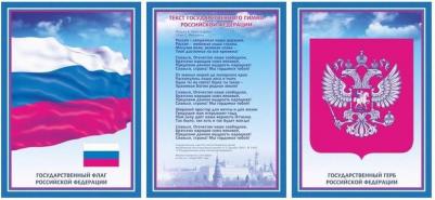 Комплект плакатов Государственная символика Российской Федерации