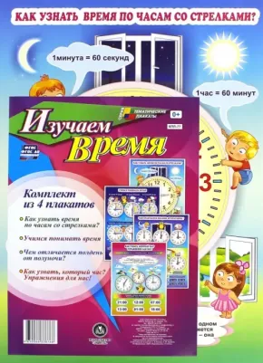 Комплект плакатов "Изучаем время" (4 плаката) ФГОС ISBN 4650066338768