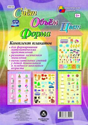 комплект плакатов Комплект плакатов по математике Счет Объем Цвет Форма – фото 1
