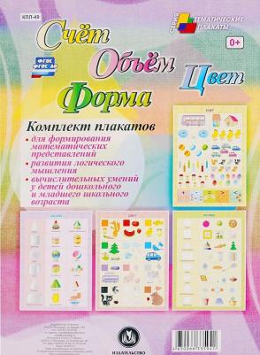 комплект плакатов Комплект плакатов по математике Счет Объем Цвет Форма – фото 7