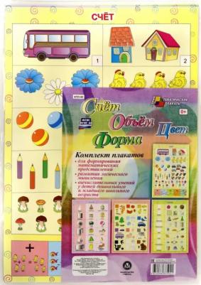 комплект плакатов Комплект плакатов по математике Счет Объем Цвет Форма