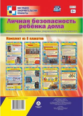 Комплект плакатов "Личная безопасность ребёнка дома. "Один дома" - воспитываем уверенность и осторож ISBN 4620029843141
