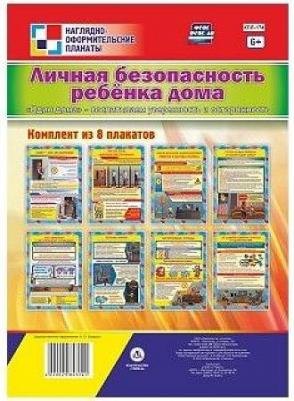 Комплект плакатов "Личная безопасность ребёнка дома. "Один дома" - воспитываем уверенность и осторож ISBN 4620029843141 – фото 1