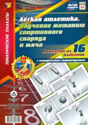 Комплект плакатов "Лёгкая атлетика. Обучение метанию спортивного снаряда и мяча". 16 плакатов. ФГОС ISBN 4640018257452 – фото 2