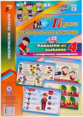 Комплект плакатов "Первая медицинская помощь": 4 плаката с методическим сопровождением
