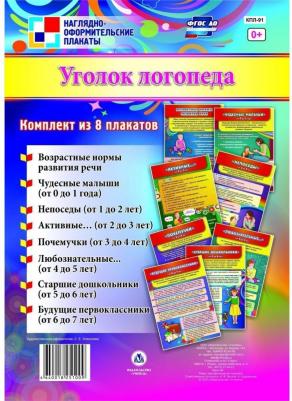 Комплект плакатов "Уголок логопеда" (8 плакатов). ФГОС ДО – фото 2
