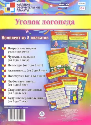 Комплект плакатов "Уголок логопеда" (8 плакатов). ФГОС ДО