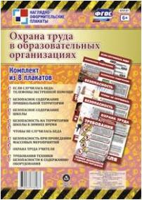 Комплект плакатов. Охрана труда в образовательных организациях. Комплект из 8 плакатов. ФГОС ISBN 4650066338287 – фото 3