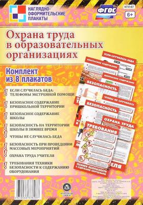 Комплект плакатов. Охрана труда в образовательных организациях. Комплект из 8 плакатов. ФГОС ISBN 4650066338287 – фото 5