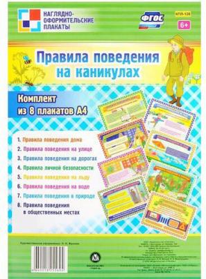 Комплект плакатов. Правила поведения на каникулах. ФГОС ISBN 4640018255694 – фото 3