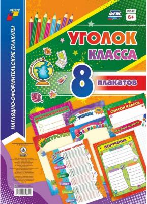 Комплекты плакатов. Уголок класса (8 плакатов) ISBN 463-004275874-2 – фото 1