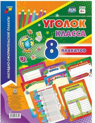 Комплекты плакатов. Уголок класса (8 плакатов) ISBN 463-004275874-2 – фото 6