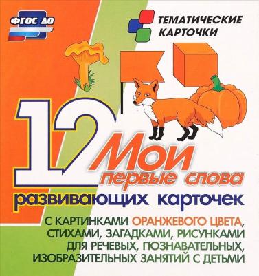 Мои первые слова. 12 развивающих карточек с картинками оранжевого цвета, стихами, загадками, рисунками для речевых, познавательных, изобразительных – фото 1