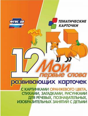 Мои первые слова. 12 развивающих карточек с картинками оранжевого цвета, стихами, загадками, рисунками для речевых, познавательных, изобразительных