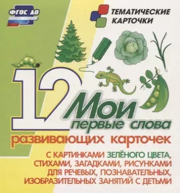 Мои первые слова. 12 развивающих карточек с картинками зеленого цвета, стихами, загадками – фото 1