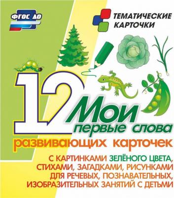 Мои первые слова. 12 развивающих карточек с картинками зеленого цвета, стихами, загадками