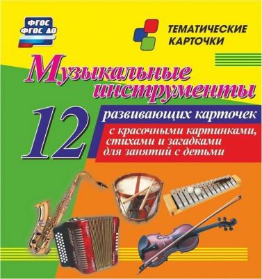 Музыкальные инструменты. 12 развивающих карточек с красочными картинками, стихами и загадками – фото 1