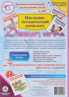 Наглядно-методический комплект "Досуг, игра". 24 цветных плаката формата А4 на картоне