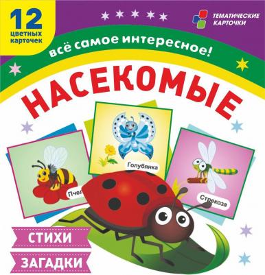 Насекомые. 12 развивающих карточек с красочными картинками, стихами и загадками для занятий с детьми