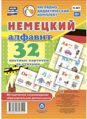 Немецкий алфавит: 32 цветные карточки со стихами. Методическое сопровождение образовате… – фото 1