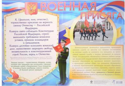 Обучающий плакат Военная присяга. А2. 2023 год – фото 1