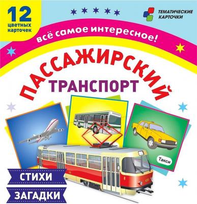 Пассажирский транспорт: 12 развивающих карточек с красочными картинками, стихами и загадками для занятий с детьми