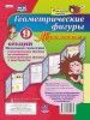 Плакат 9 секций. Геометрические фигуры. Математика. Начальная геометрия. ФГОС ISBN 4630061312581 – фото 2