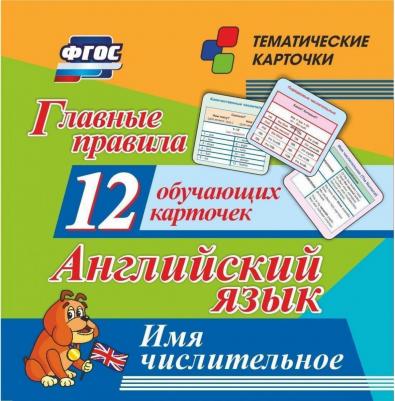 Плакат Главные правила. Английский язык. Имя числительное: 12 обучающих карточек по школьной программе – фото 2