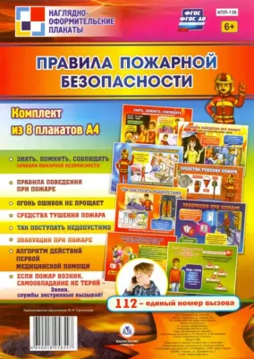 Правила пожарной безопасности. 8 плакатов. ФГОС ISBN 4640018256547