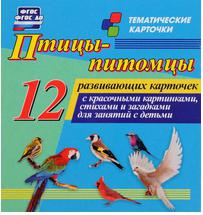 Птицы-питомцы: 12 развивающих карточек с красочными картинками, стихами и загадками для занятий с детьми