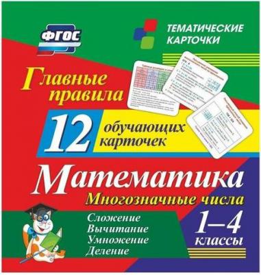 Развивающие карточки "Главные правила. Математика. 1-4 класс", 12 штук – фото 1