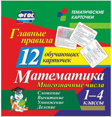 Развивающие карточки "Главные правила. Математика. 1-4 класс", 12 штук – фото 2