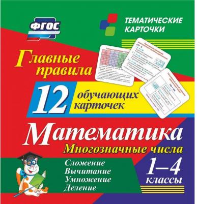 Развивающие карточки "Главные правила. Математика. 1-4 класс", 12 штук