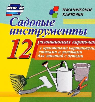 Садовые инструменты. 12 развивающих карточек с красочными картинками, стихами и загадками