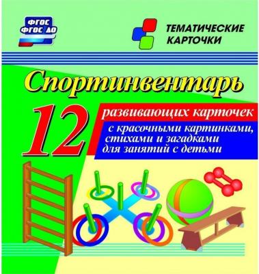 Спортинвентарь. Тематические карточки – фото 1