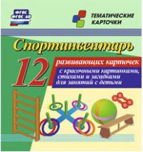 Спортинвентарь. Тематические карточки