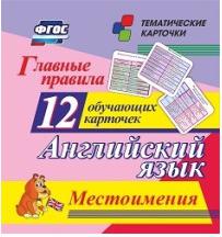 Тематические карточки Главное правила. Английский язык. Местоимения. 2-9 класс. 12 карточек для занятий с детьми