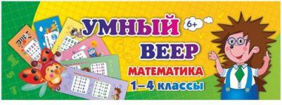 Тематический комплект мини-плакатов. Умный веер. Математика. 1-4 классы. ФГОС ISBN 4620029844421 – фото 12