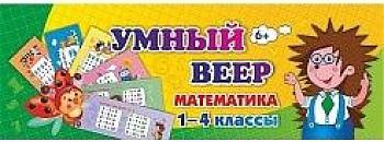 Тематический комплект мини-плакатов. Умный веер. Математика. 1-4 классы. ФГОС ISBN 4620029844421