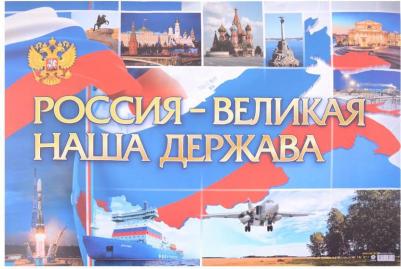 _ТематПлакаты КПЛ-338 Россия-великая наша держава (А2) ФГОС