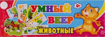 Умный веер. Животные: с занимательными заданиями – фото 1