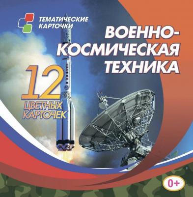 Военно-космическая техника: 12 цветных развивающих карточек для занятий с детьми – фото 2