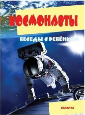 Беседы с ребенком. Космонавты. Комплект карточек – фото 2