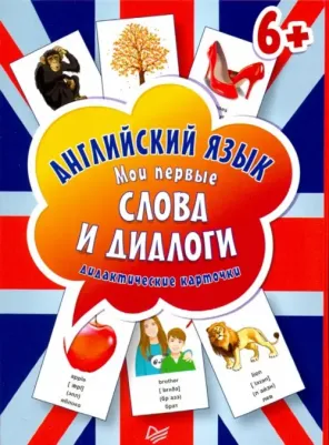 Английский Язык. Мои первые Слова и Диалоги (60 карточек)