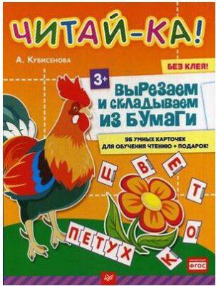 Читай-Ка! Вырезаем и Складываем из Бумаги, 96 Умных карточек для – фото 1