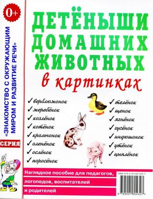 Детеныши домашних животных в картинках. Наглядное пособие для педагогов, логопедов, воспитателей и родителей – фото 4