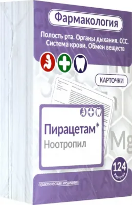 Фармакология. Полость рта, органы дыхания, ССС, система крови… Учебное пособие