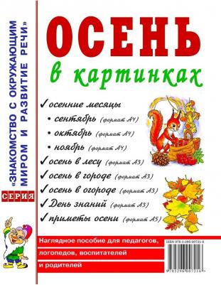 Кудряков Д. Осень в картинках. Наглядное пособие для педагогов, логопедов, воспитателей и родителей. A4 – фото 4