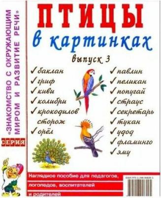 Кулакова Наталья Игоревна. Птицы в картинках. Выпуск 3. Наглядное пособие для педагогов, логопедов, воспитателей и родителей – фото 2